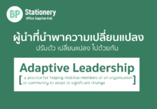 Adaptive Leadership คืออะไร? จะเป็นได้อย่างไร?