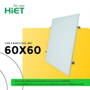 โคมฝังฝ้าเพดานแบบฝังฝ้า Hiet รุ่น HL-27-1001 48W 5300LM 60X60cm