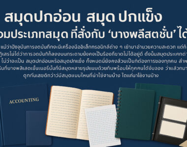 สมุดปกอ่อน สมุดปกแข็ง