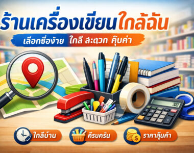 ร้านเครื่องเขียนใกล้ฉัน