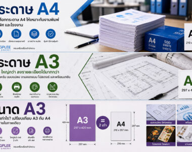 กระดาษ A4 / กระดาษ A3 / ขนาด A3