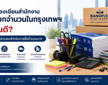 ซื้อเครื่องเขียนสำนักงานแบบยกจำนวนในกรุงเทพฯ ที่ไหนดี? รวมร้านที่มีส่วนลดสำหรับการซื้อจำนวนมาก