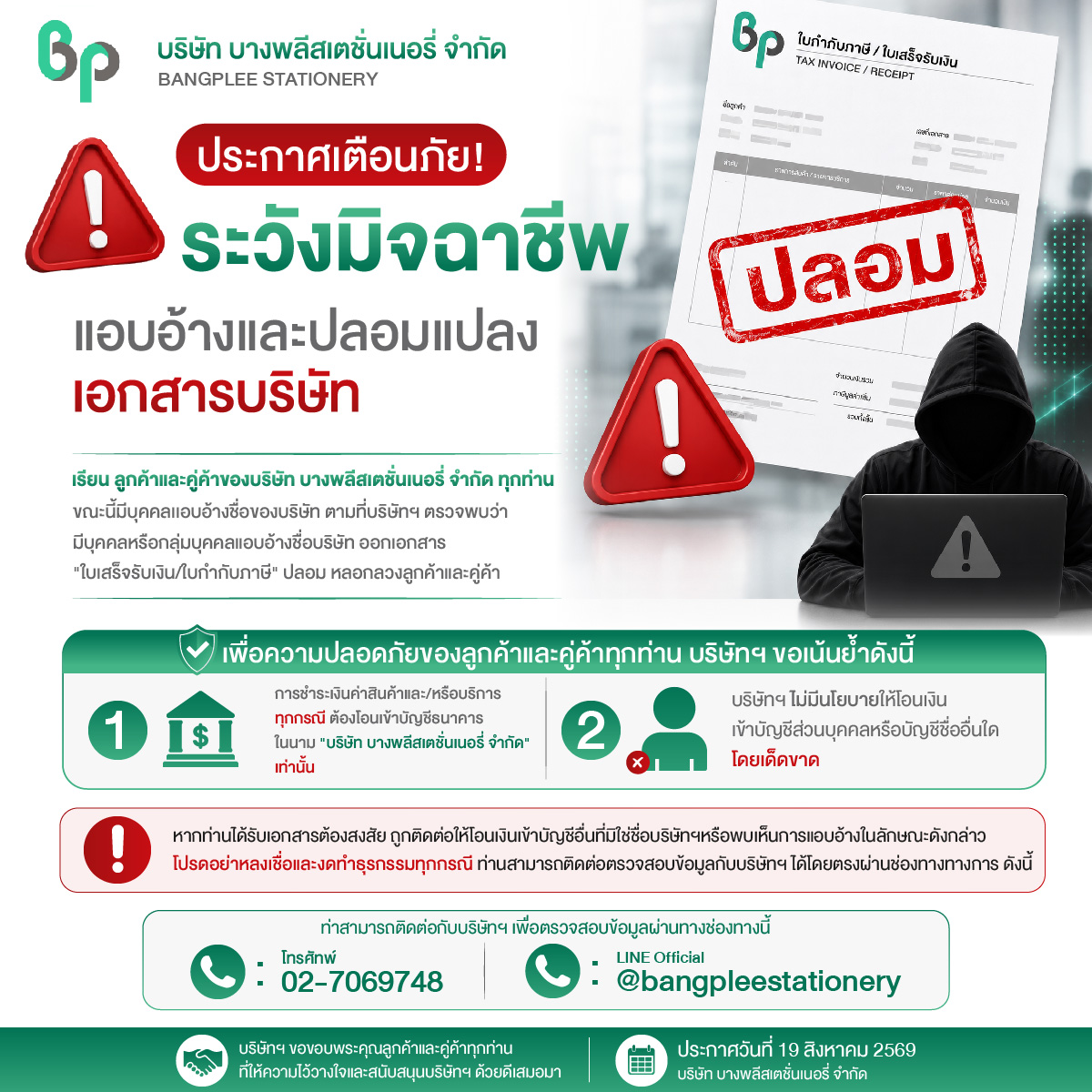 ประกาศเตือนภัย ระวังมิจฉาชีพแอบอ้างและปลอมแปลงเอกสารบริษัท